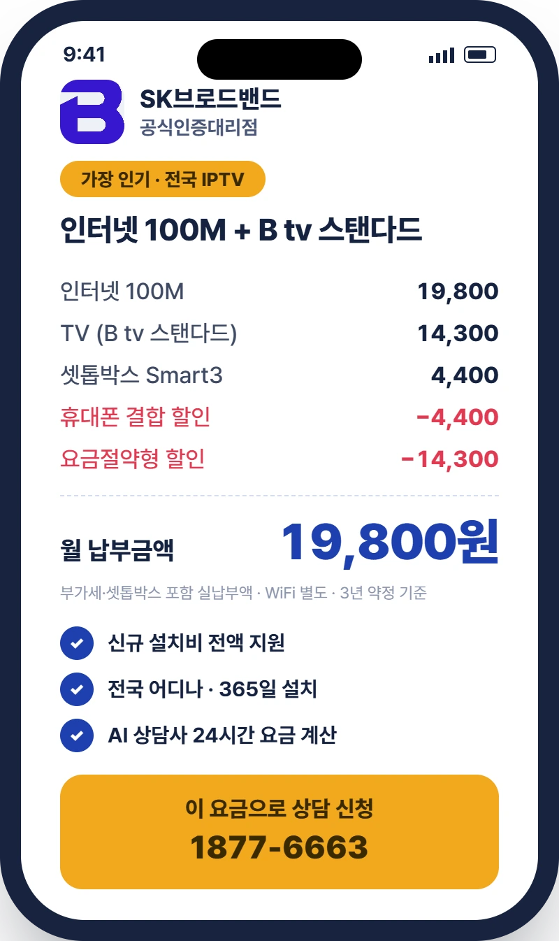 B tv 스탠다드(IPTV) 요금 예시 — SK브로드밴드 인터넷 100M + B tv 스탠다드 월 19,800원, 부가세 포함·3년 약정 기준. 전국 어디나 설치 가능한 IPTV.