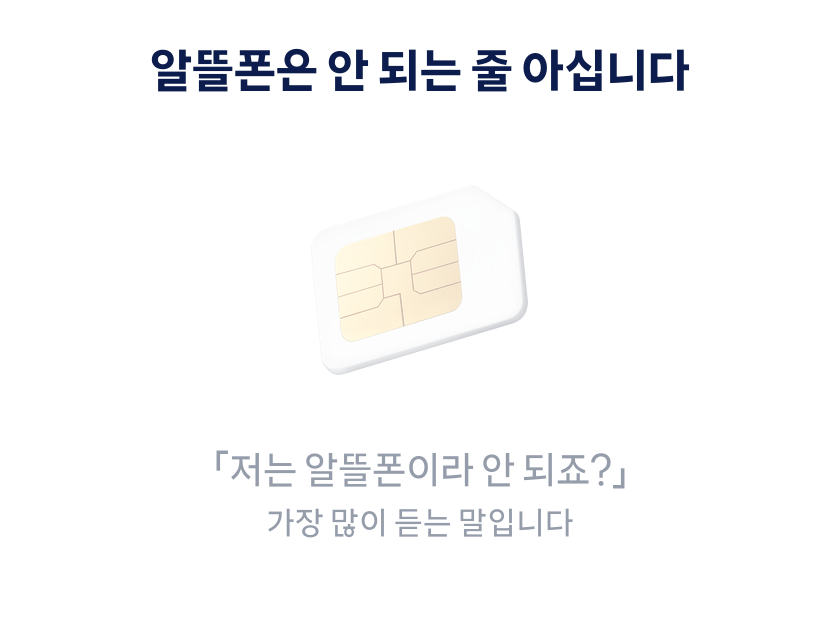알뜰폰도 SKT 망 여덟 곳은 인터넷 결합이 되고 요금제를 보지 않으며 개통 30일 안에 신청해야 한다는 그림