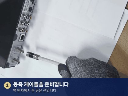 동축 케이블을 셋톱박스 IN 단자에 돌려 끼우는 순서 — 케이블을 준비하고, 단자 두 개 중 IN 에 맞추고, 손으로 시계 방향으로 끝까지 조입니다
