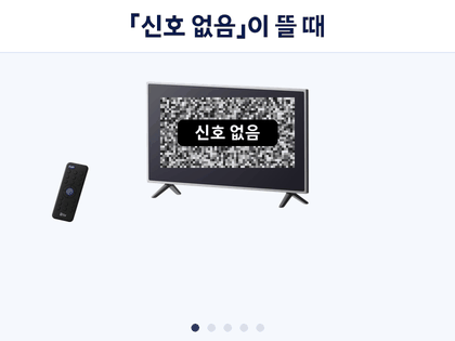 TV 리모컨 SOURCE 를 눌러 셋톱박스가 꽂힌 HDMI 로 입력을 바꾸는 순서