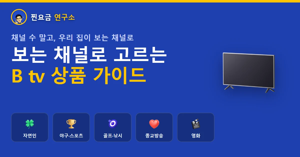 보는 채널로 고르는 B tv 상품 가이드 — 자연인, 골프, 야구, 종교 채널별 추천