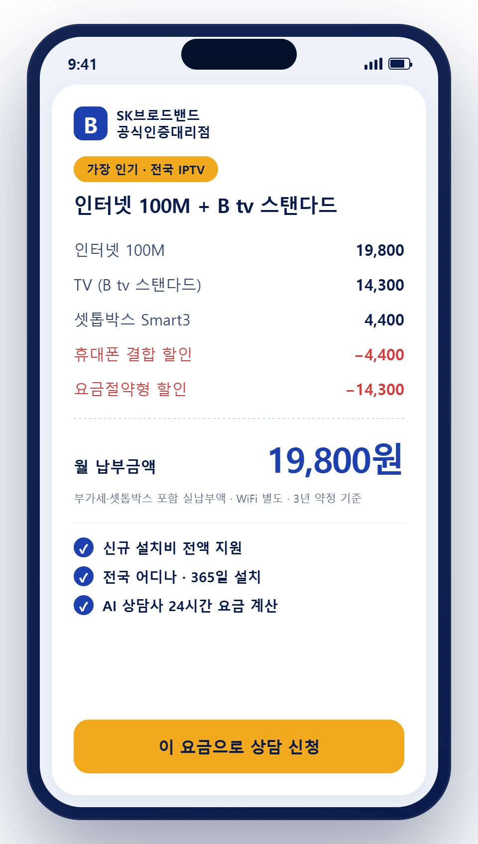 B tv 요금 계산 예시 — 인터넷 100M + 스탠다드 월 19,800원 (부가세 포함·WiFi 별도). 탭하면 상담 신청으로 이동