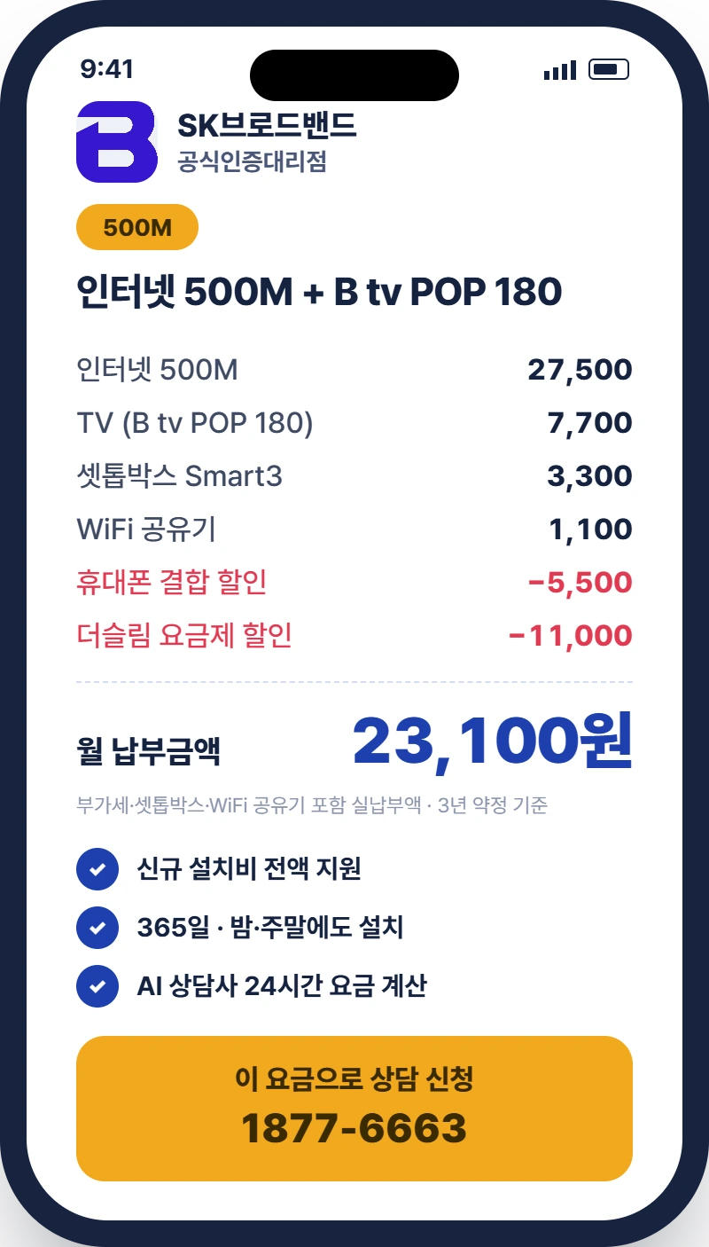 SK브로드밴드 B tv POP 인터넷 500M + POP180 결합 월 23,100원 (부가세·셋톱박스 Smart3·WiFi 공유기 포함, 3년 약정) 공식인증대리점 상담 1877-6663