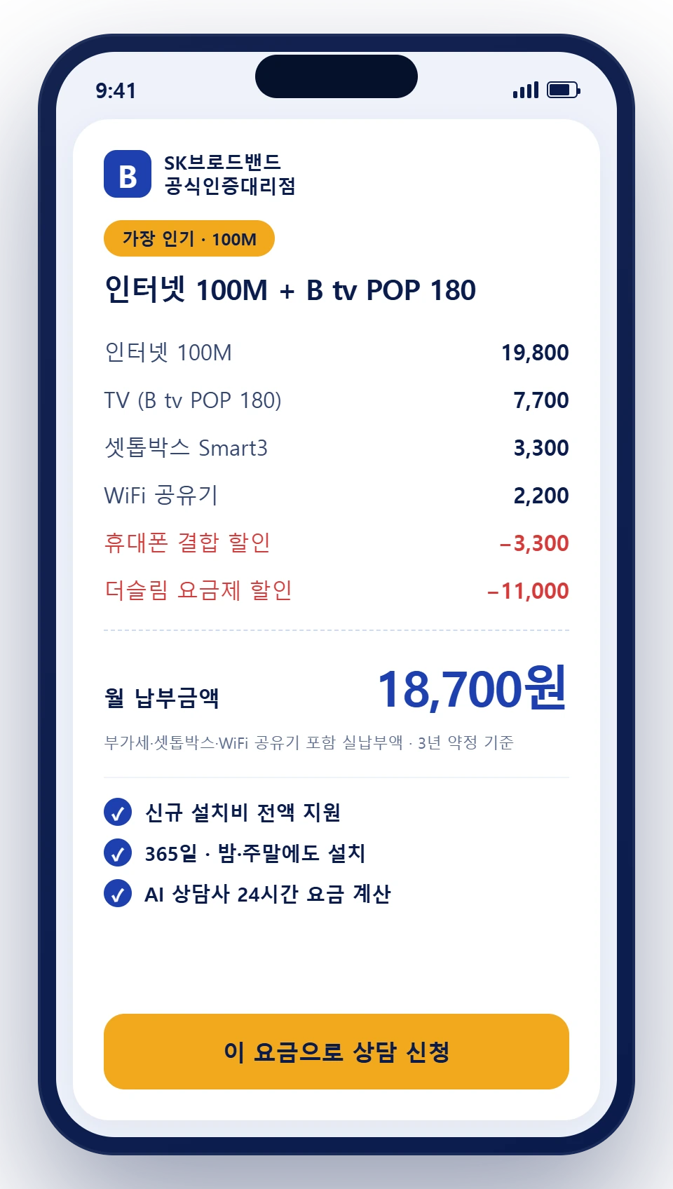 동남방송 B tv POP 요금 계산 — 인터넷 100M + POP180 월 18,700원 (부가세·셋톱·WiFi 포함). 탭하면 상담 신청으로 이동