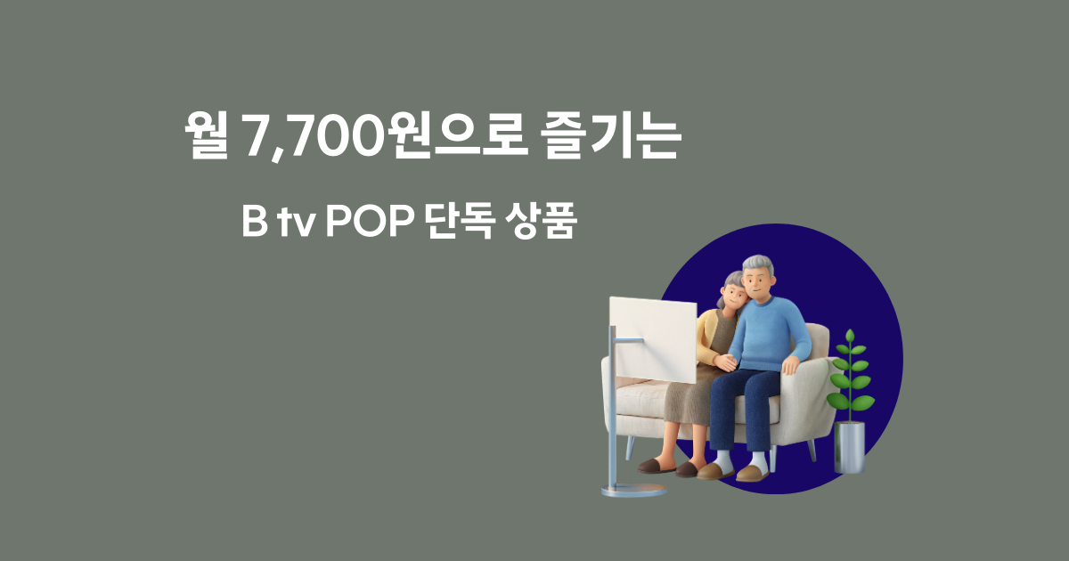 BTV POP 서비스 안내