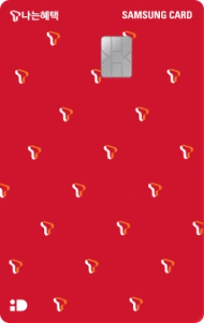 T나는혜택 삼성카드