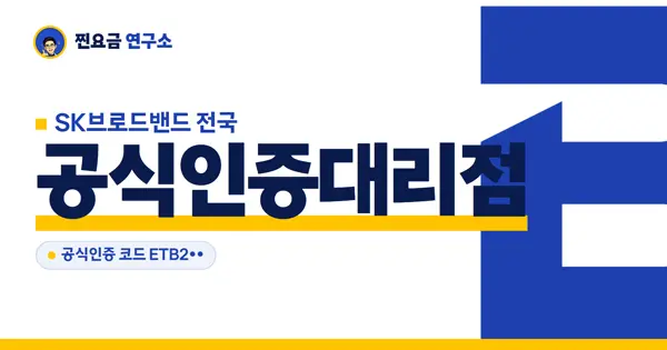 SK브로드밴드 전국 공식인증대리점